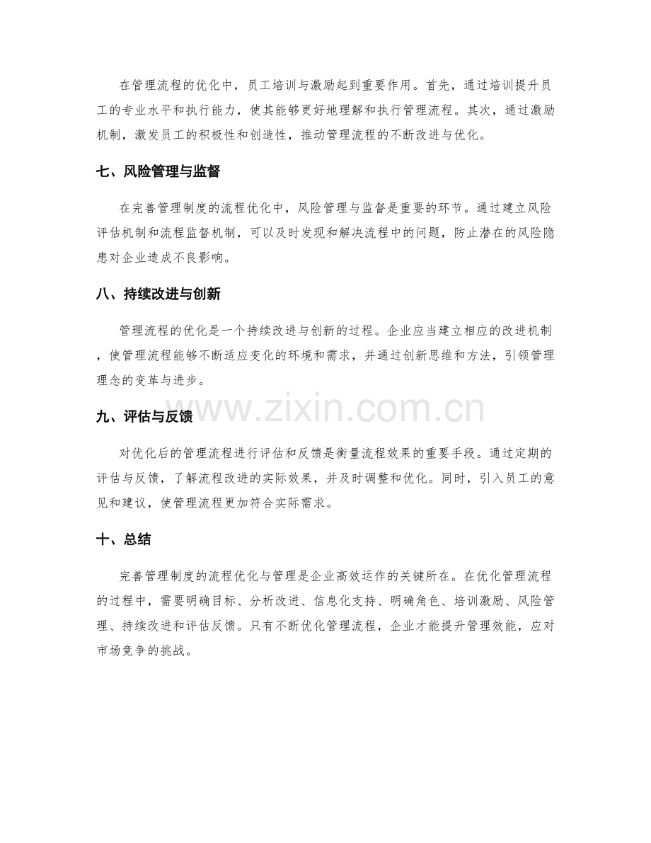 完善管理制度的流程优化与管理.docx_第2页