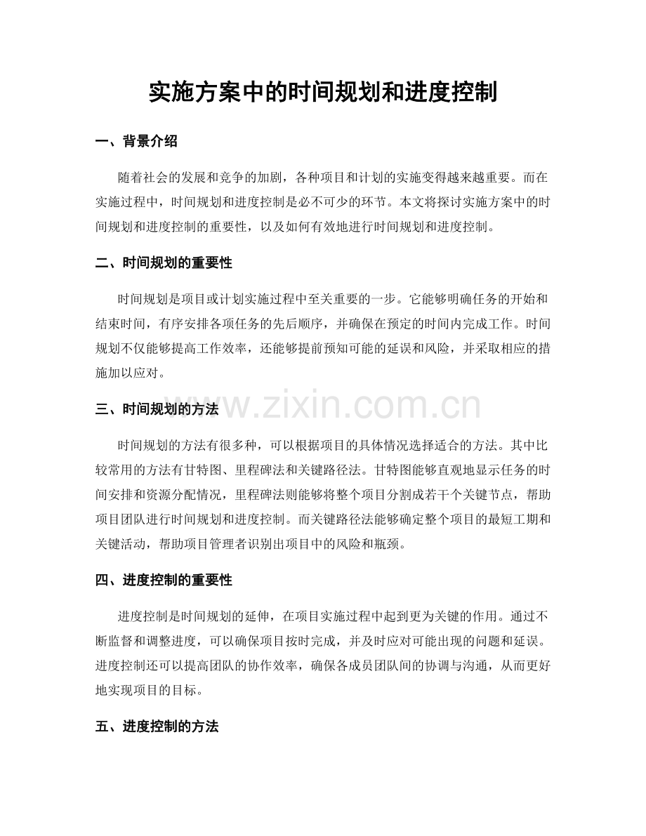 实施方案中的时间规划和进度控制.docx_第1页