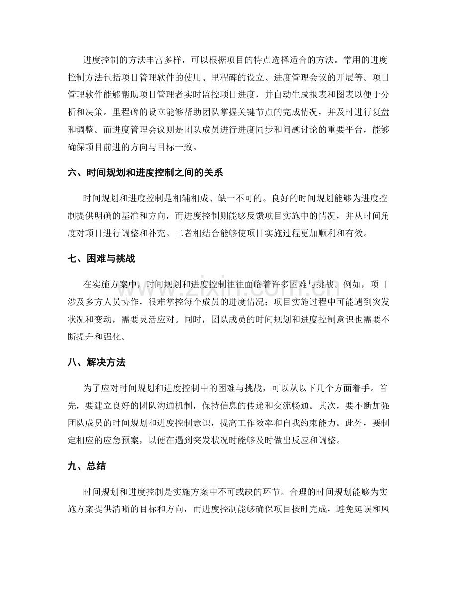 实施方案中的时间规划和进度控制.docx_第2页