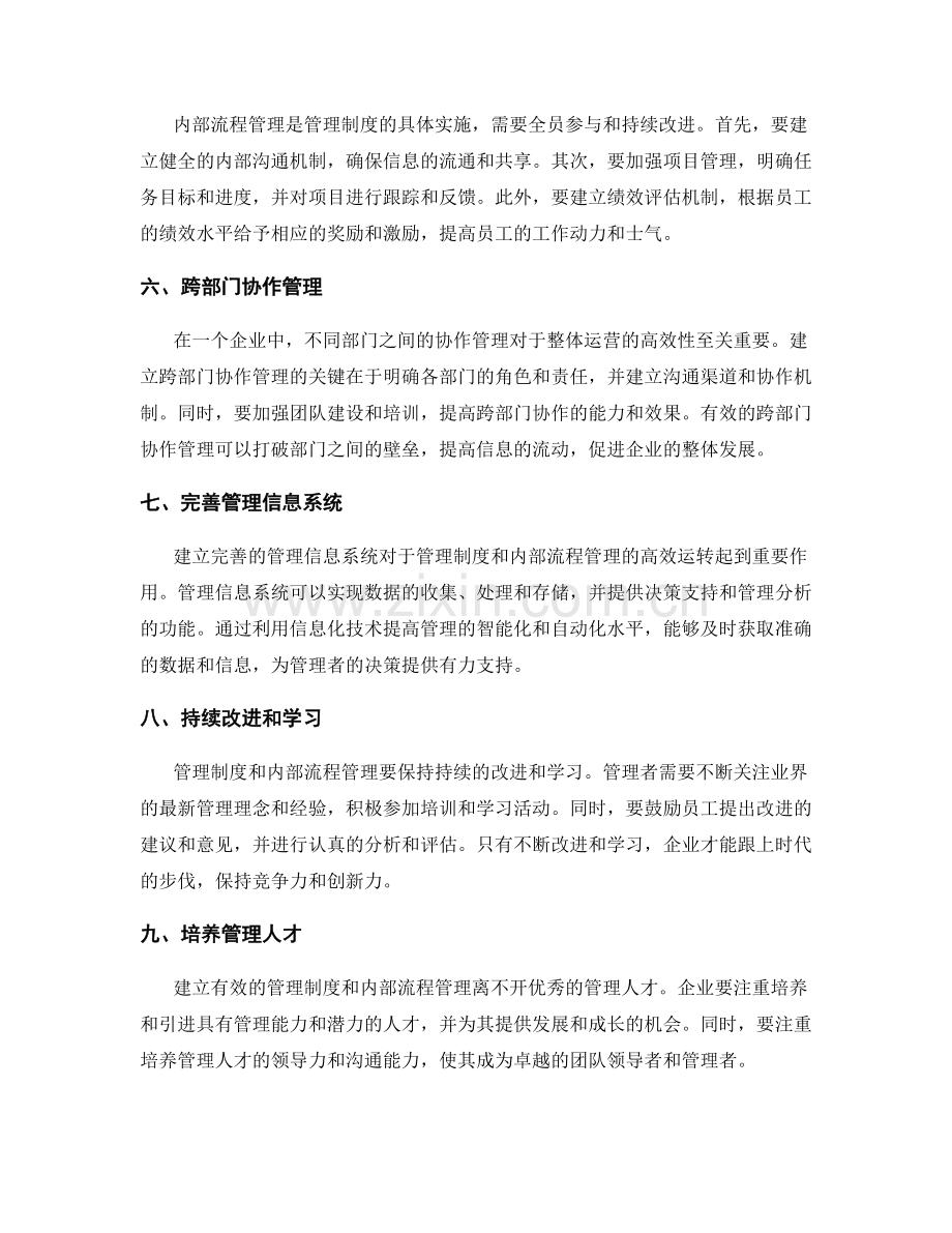 建立有效的管理制度与内部流程管理.docx_第2页