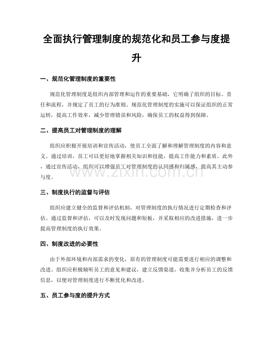 全面执行管理制度的规范化和员工参与度提升.docx_第1页