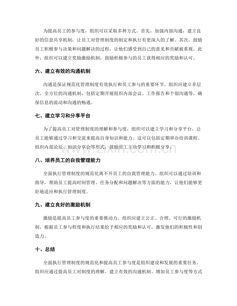 全面执行管理制度的规范化和员工参与度提升.docx_第2页