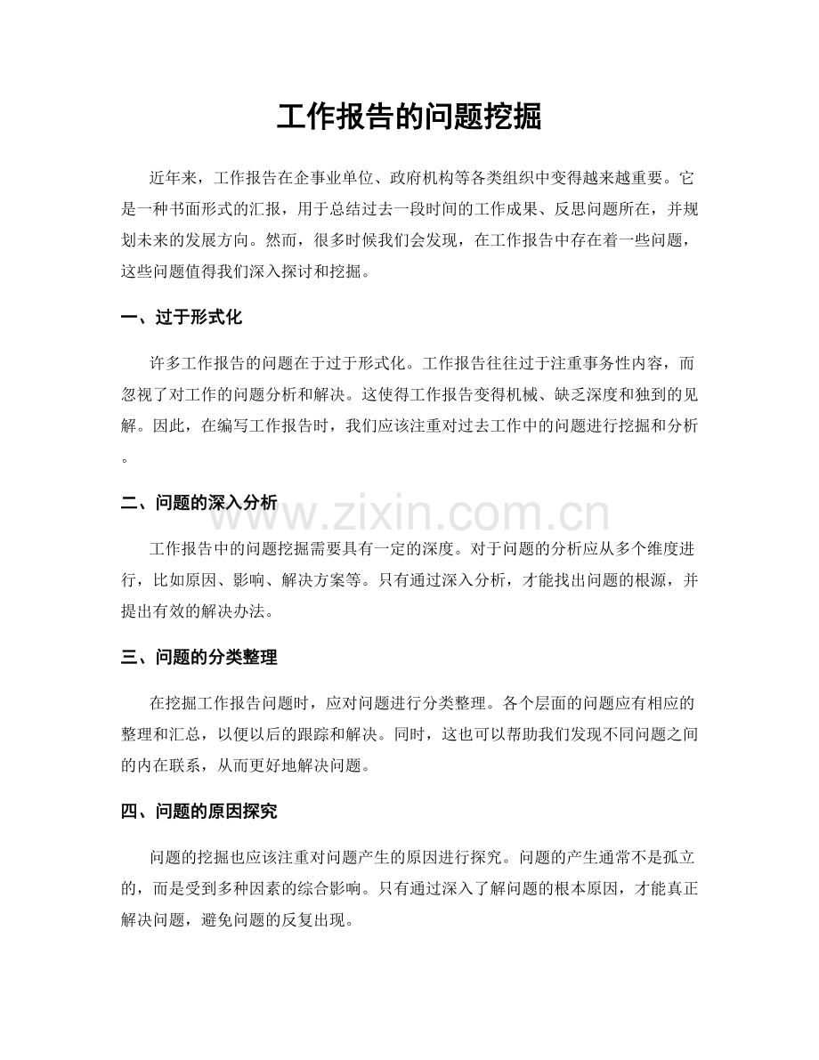 工作报告的问题挖掘.docx_第1页