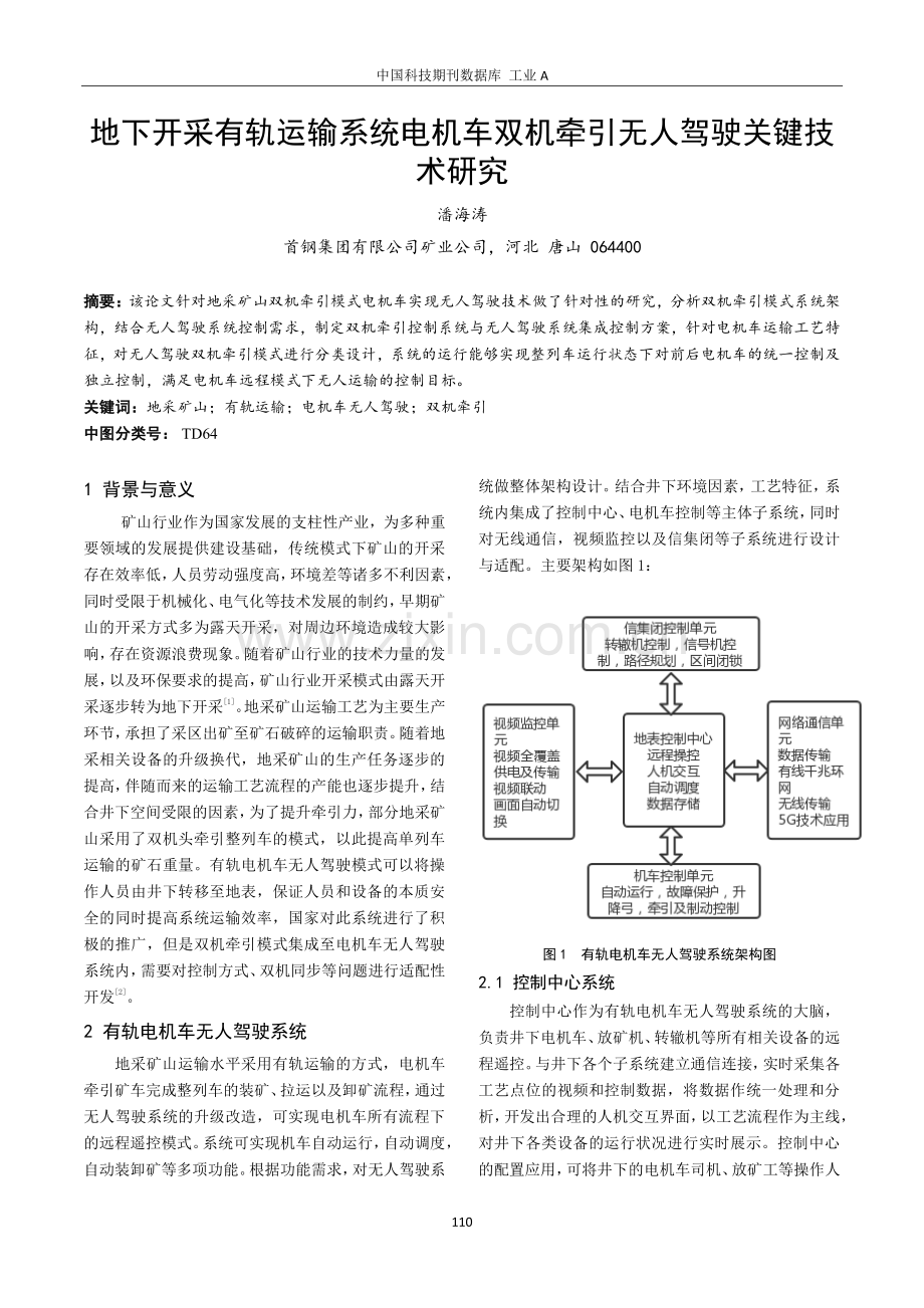 地下开采有轨运输系统电机车双机牵引无人驾驶关键技术研究.pdf_第1页