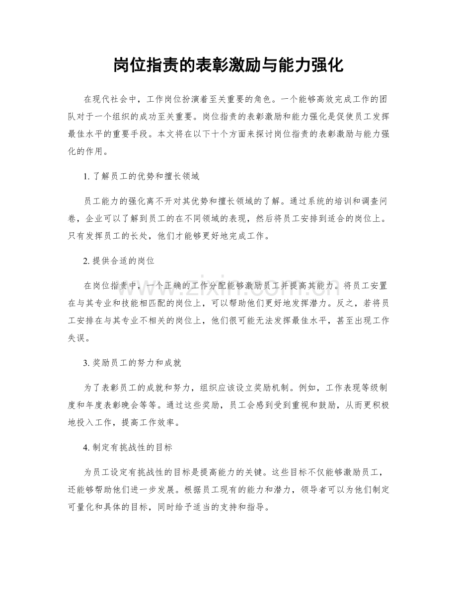 岗位职责的表彰激励与能力强化.docx_第1页