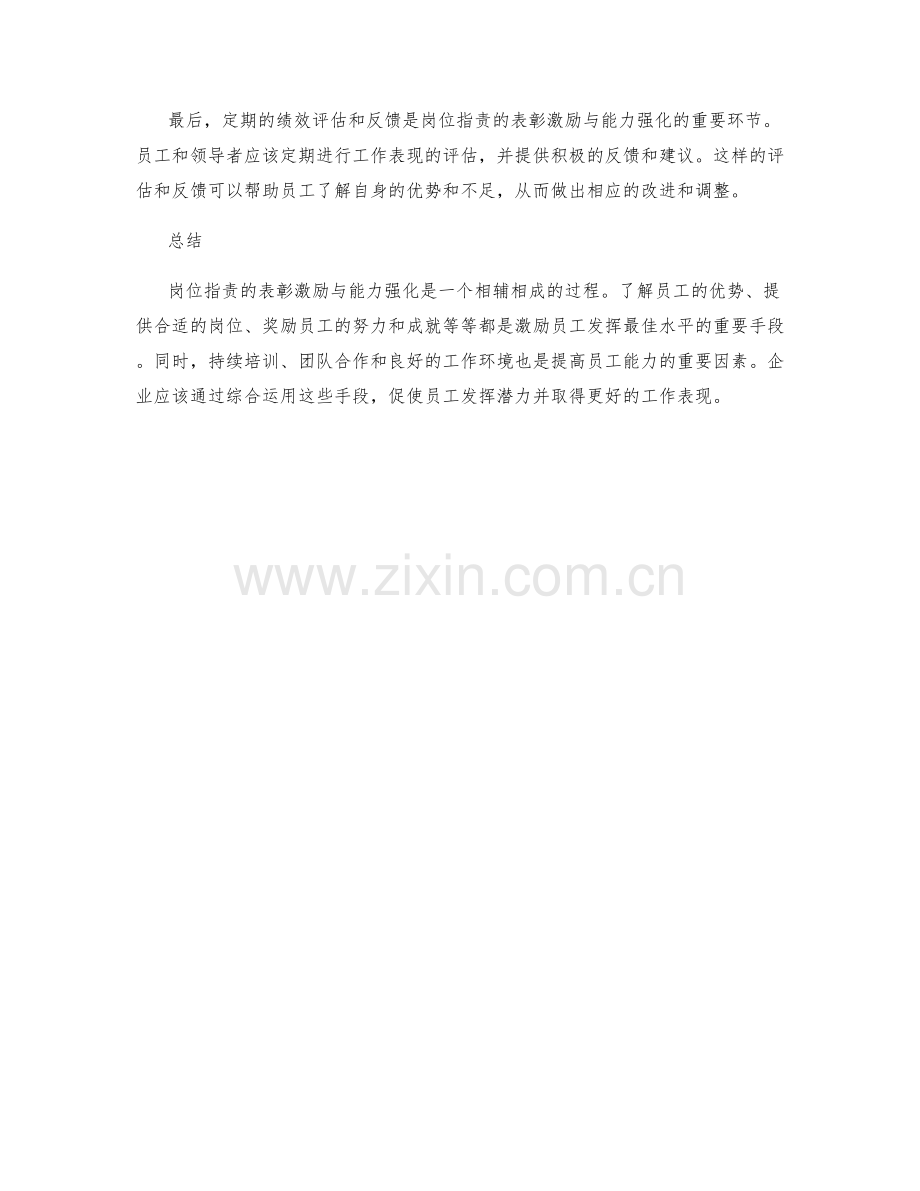 岗位职责的表彰激励与能力强化.docx_第3页