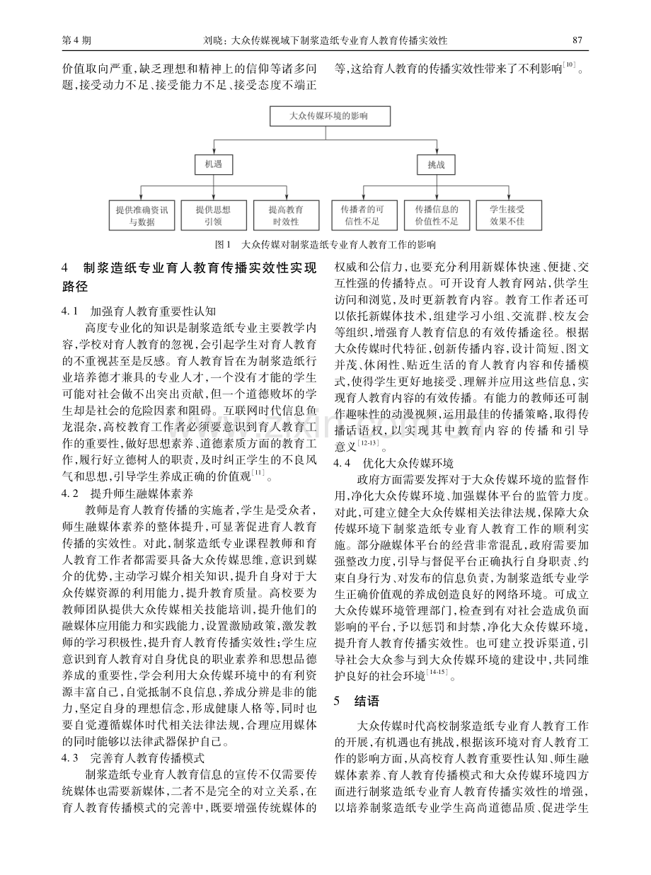 大众传媒视域下制浆造纸专业育人教育传播实效性.pdf_第3页