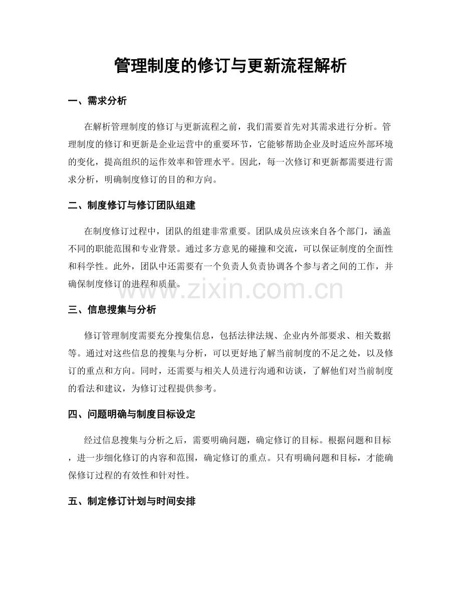 管理制度的修订与更新流程解析.docx_第1页