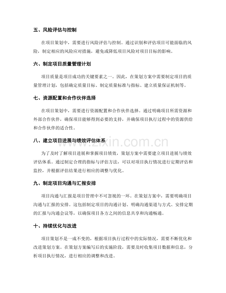 编写策划方案的关键步骤与注意事项.docx_第2页