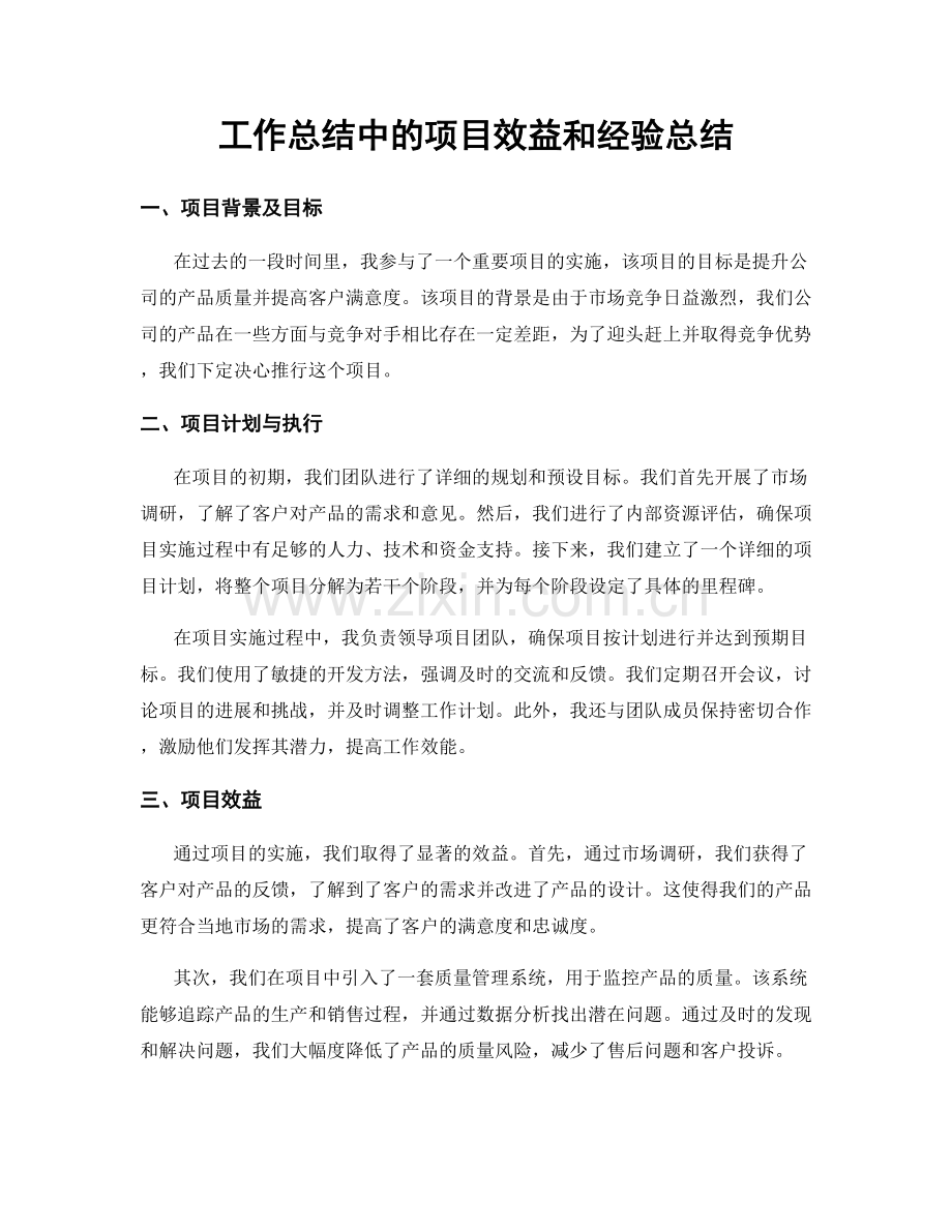 工作总结中的项目效益和经验总结.docx_第1页