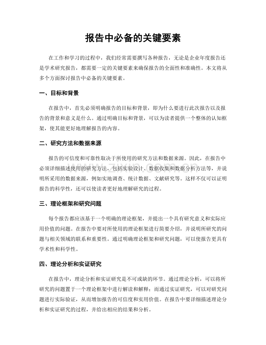 报告中必备的关键要素.docx_第1页