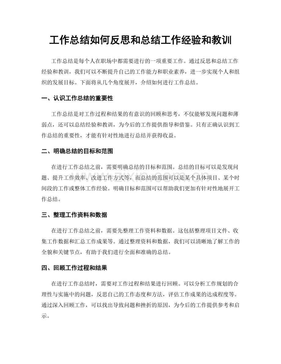 工作总结如何反思和总结工作经验和教训.docx_第1页