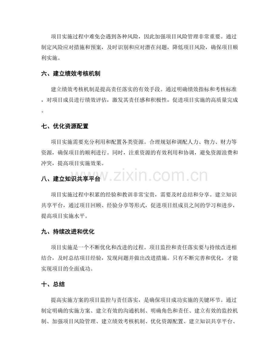 提高实施方案的项目监控与责任落实.docx_第2页