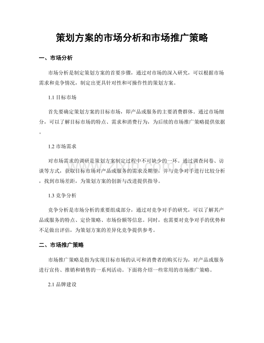 策划方案的市场分析和市场推广策略.docx_第1页