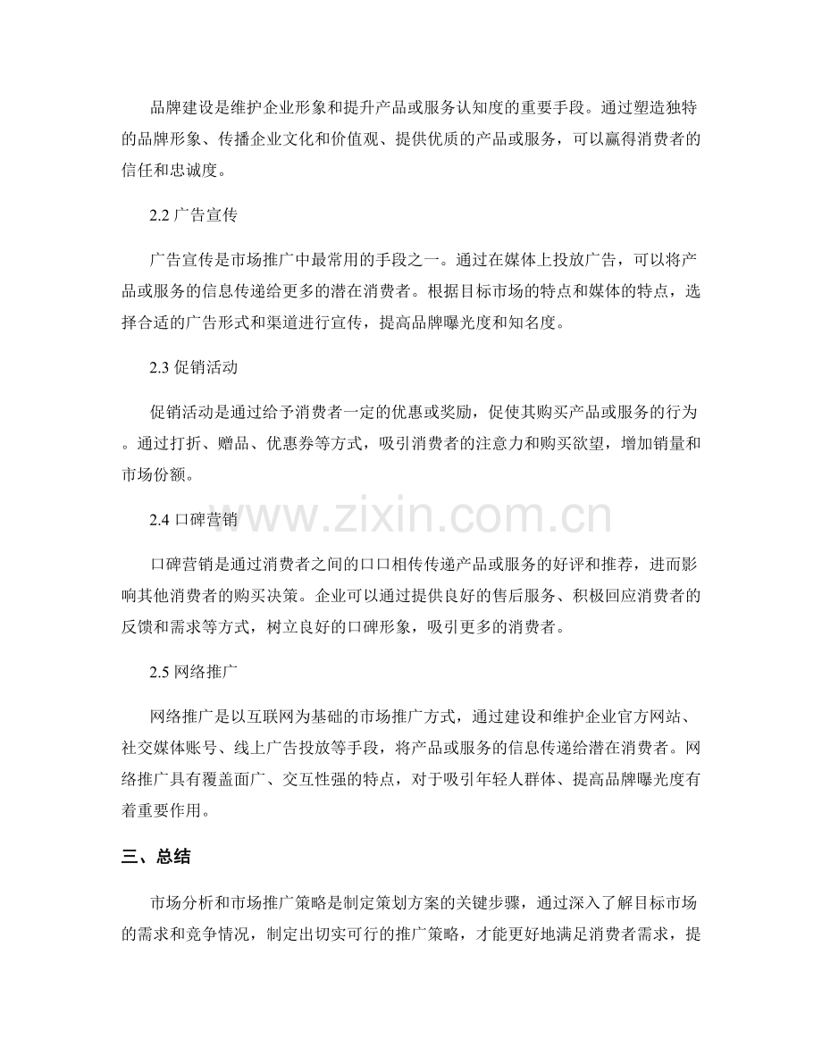 策划方案的市场分析和市场推广策略.docx_第2页