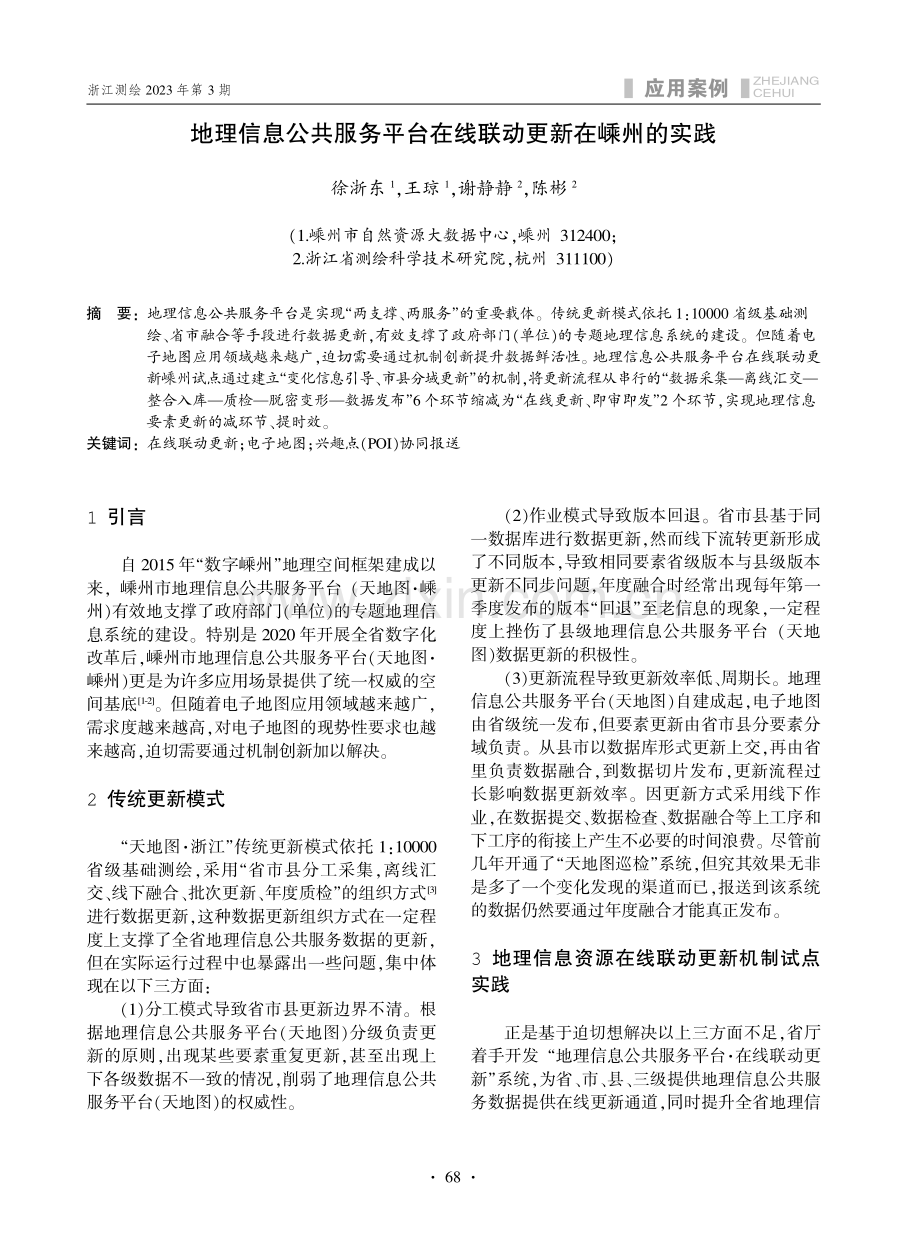 地理信息公共服务平台在线联动更新在嵊州的实践.pdf_第1页