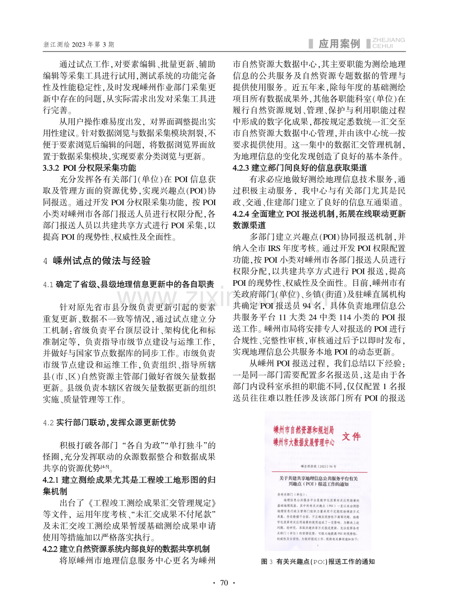 地理信息公共服务平台在线联动更新在嵊州的实践.pdf_第3页