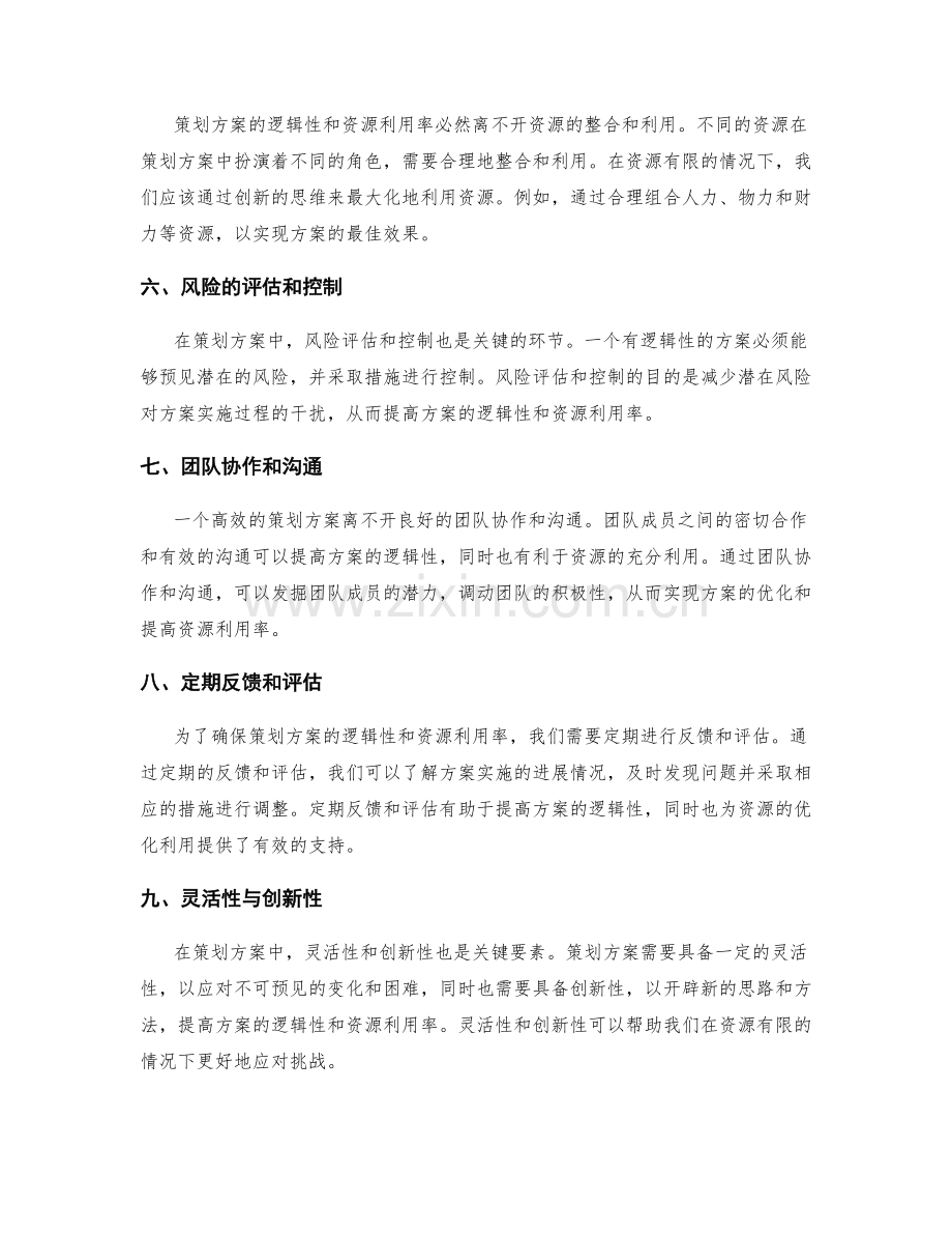 策划方案的逻辑性和资源利用率.docx_第2页