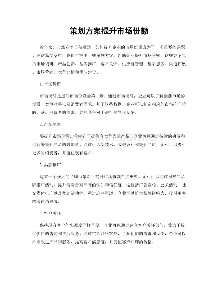 策划方案提升市场份额.docx_第1页