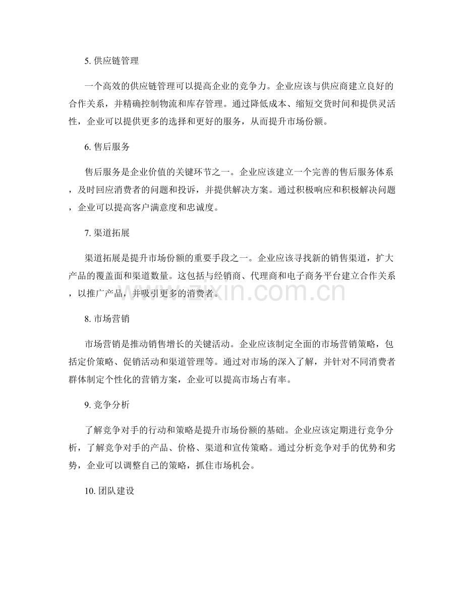 策划方案提升市场份额.docx_第2页