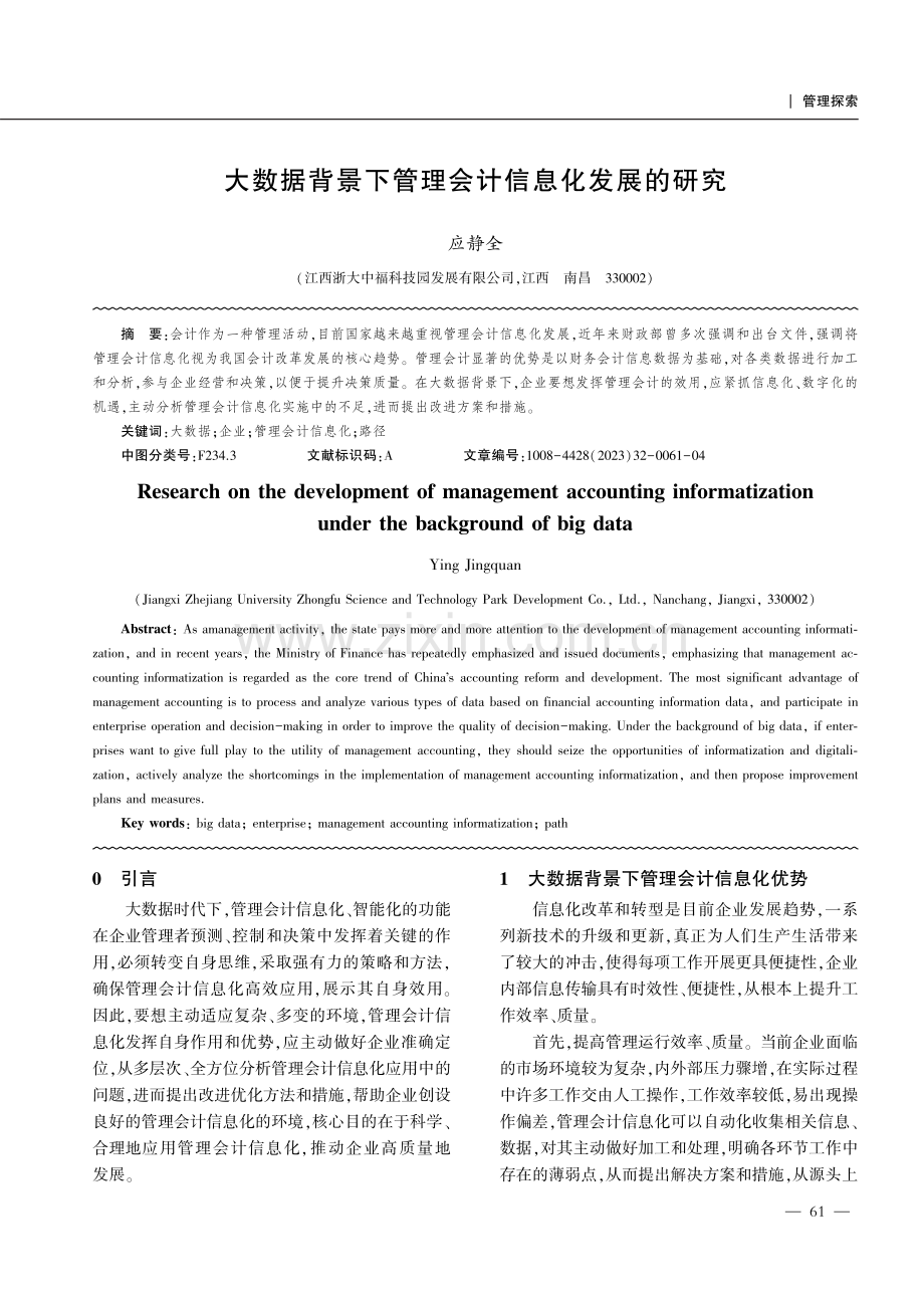 大数据背景下管理会计信息化发展的研究.pdf_第1页