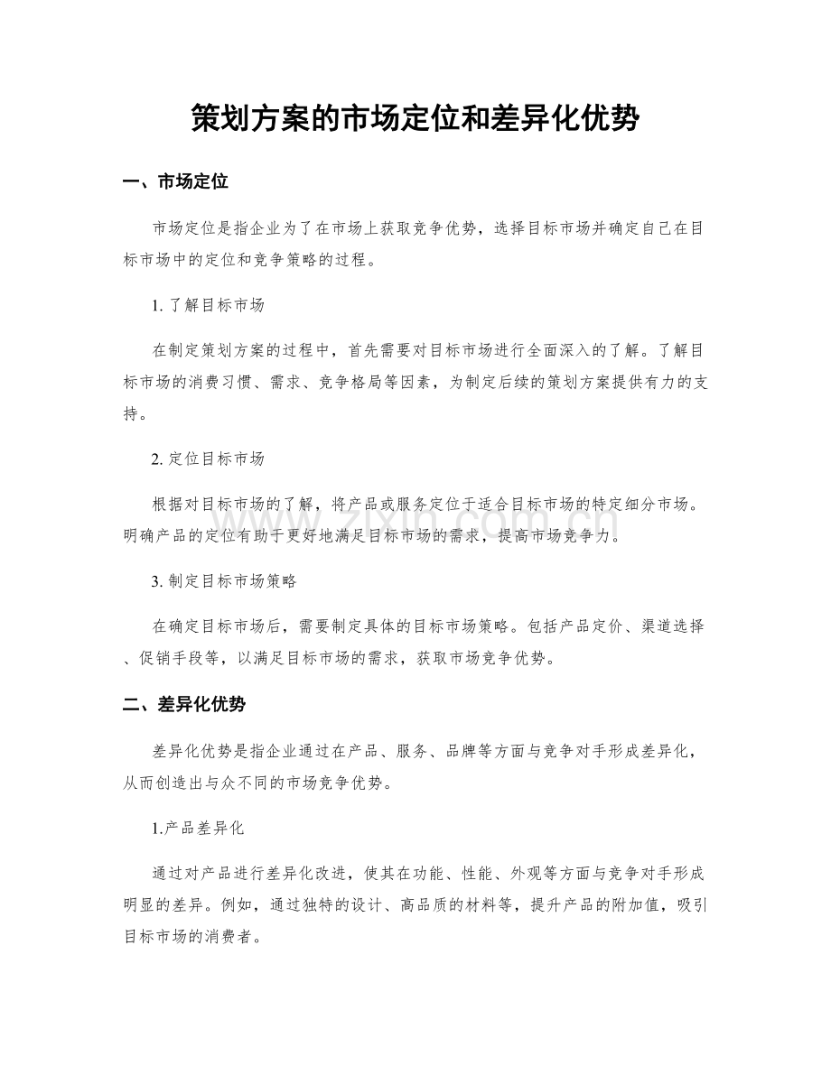 策划方案的市场定位和差异化优势.docx_第1页