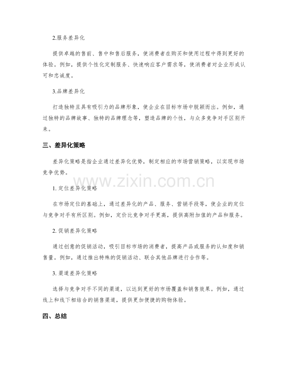 策划方案的市场定位和差异化优势.docx_第2页