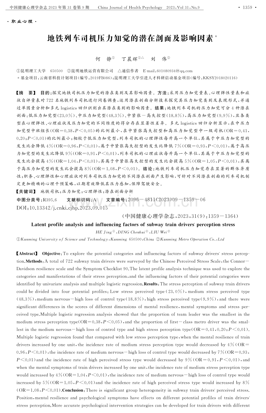 地铁列车司机压力知觉的潜在剖面及影响因素.pdf_第1页