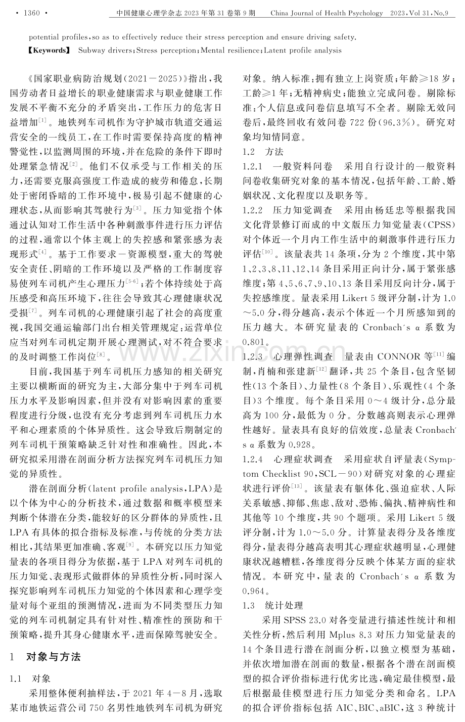 地铁列车司机压力知觉的潜在剖面及影响因素.pdf_第2页