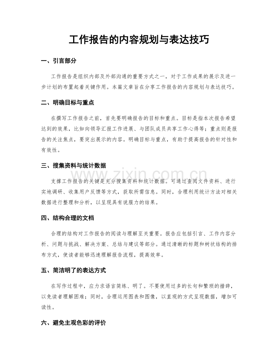 工作报告的内容规划与表达技巧.docx_第1页