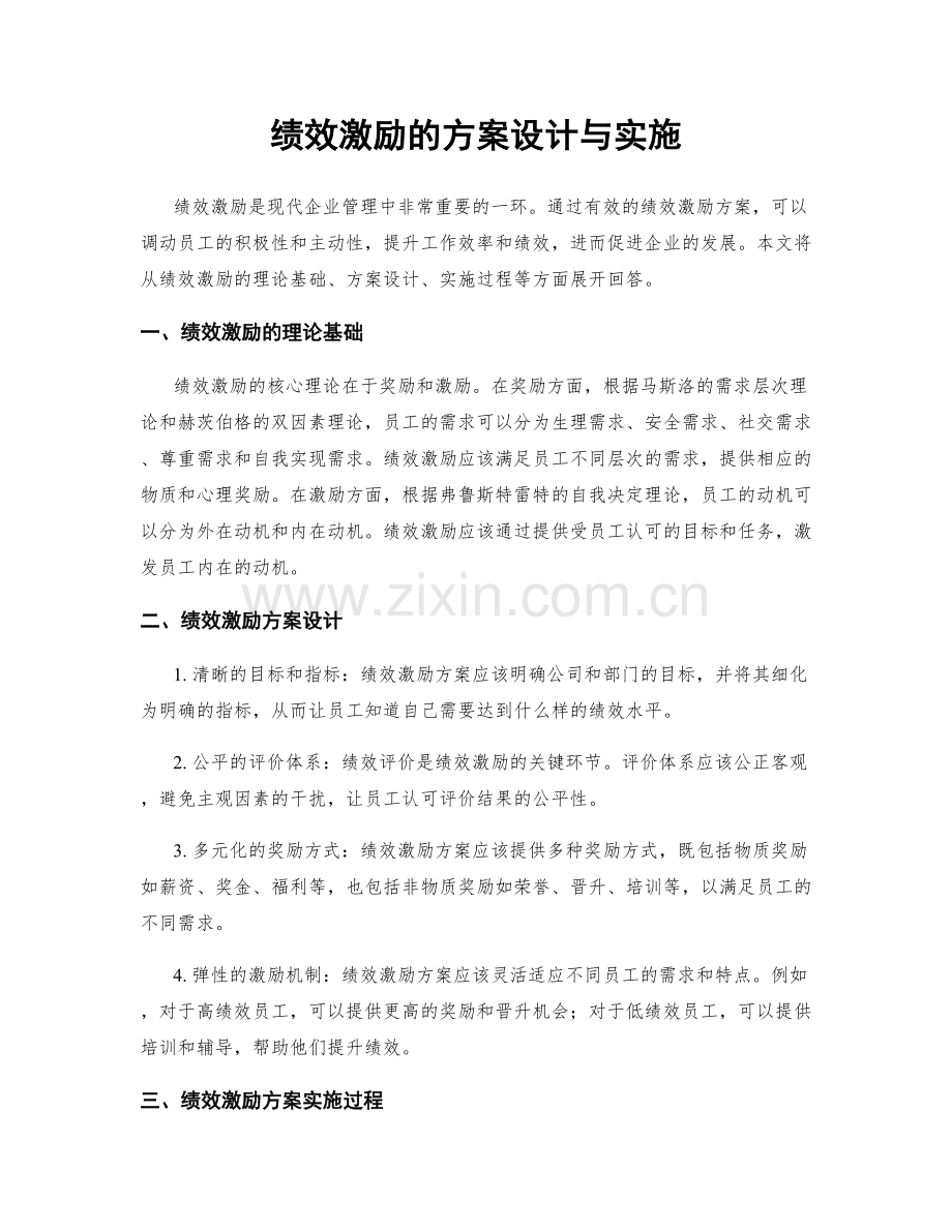 绩效激励的方案设计与实施.docx_第1页