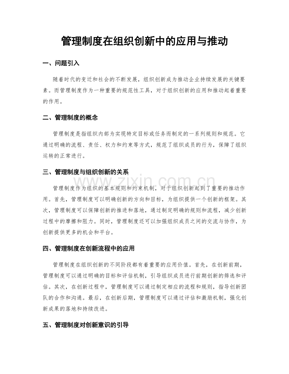 管理制度在组织创新中的应用与推动.docx_第1页