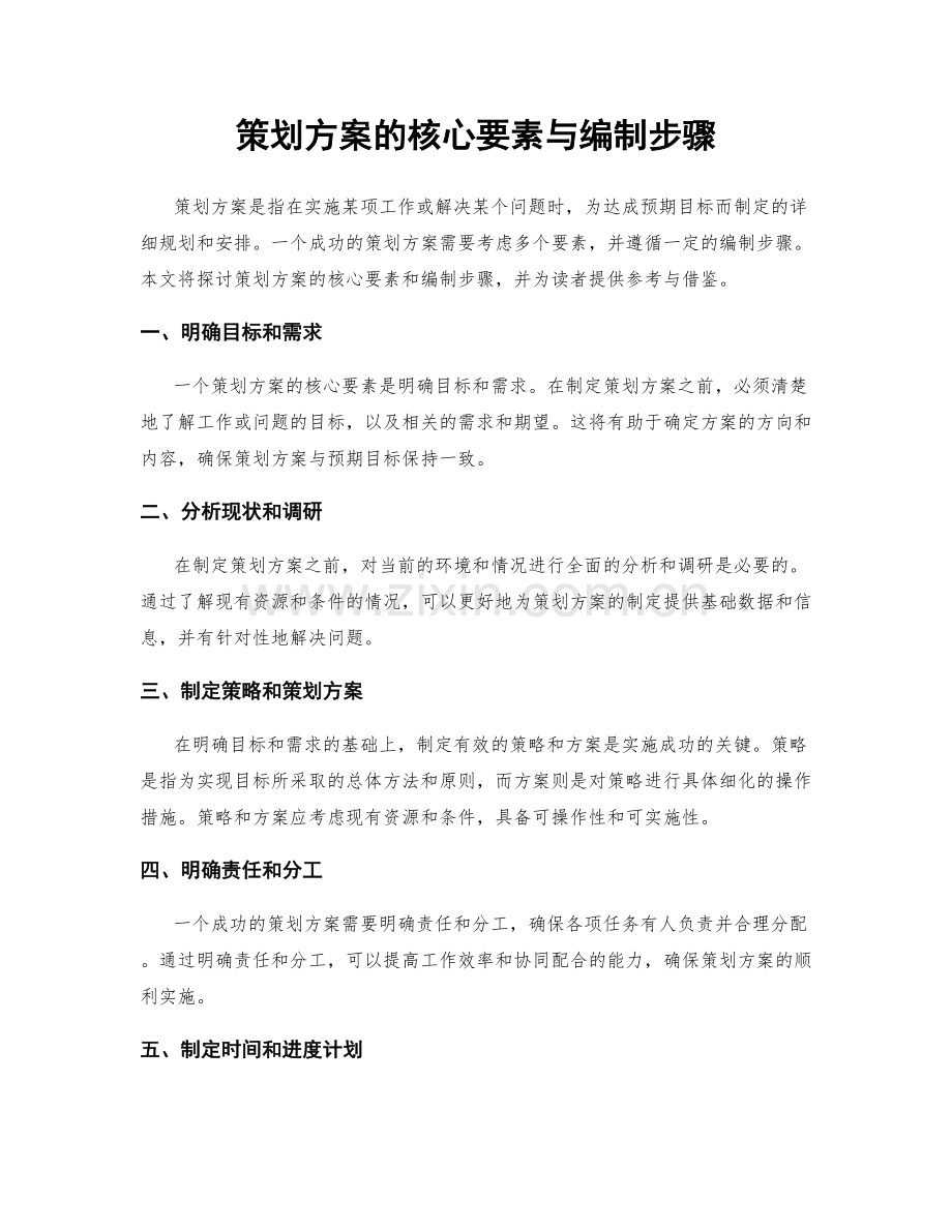 策划方案的核心要素与编制步骤.docx_第1页