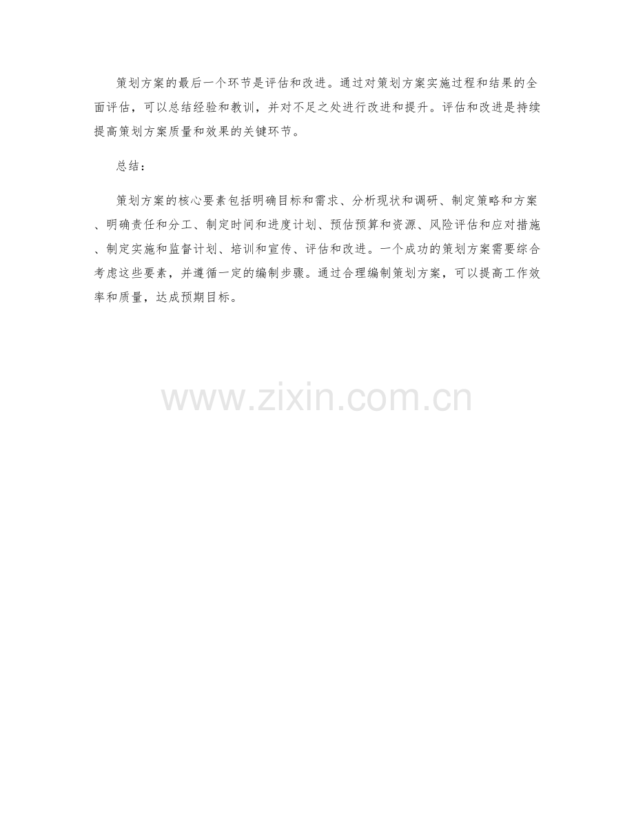 策划方案的核心要素与编制步骤.docx_第3页