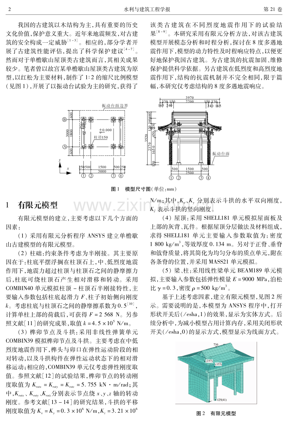 单檐歇山式古建模型动力特性与多遇地震响应.pdf_第2页