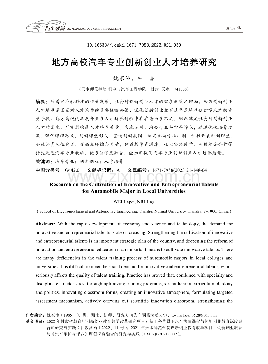 地方高校汽车专业创新创业人才培养研究.pdf_第1页