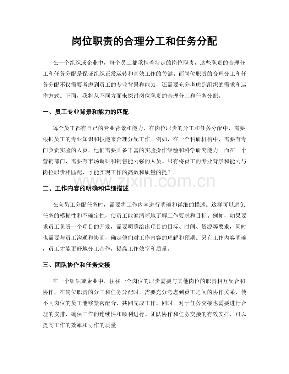 岗位职责的合理分工和任务分配.docx_第1页