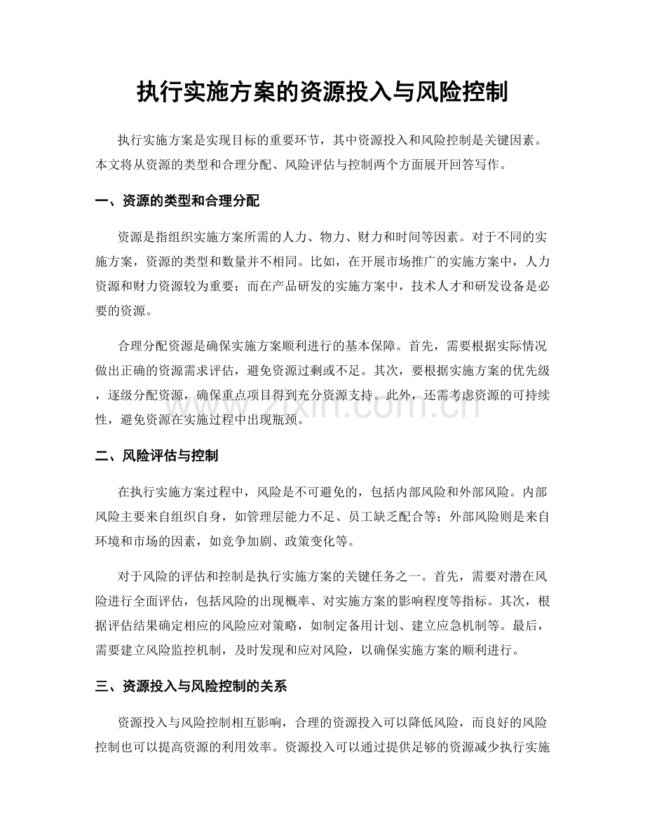 执行实施方案的资源投入与风险控制.docx_第1页