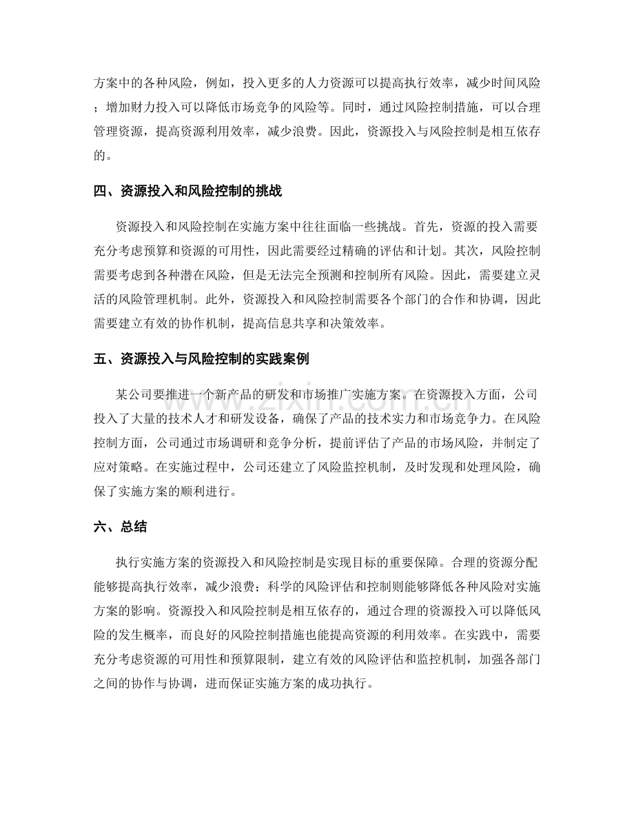 执行实施方案的资源投入与风险控制.docx_第2页