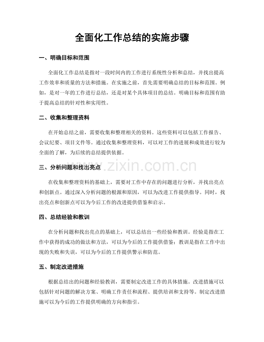 全面化工作总结的实施步骤.docx_第1页