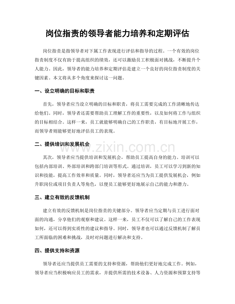 岗位职责的领导者能力培养和定期评估.docx_第1页