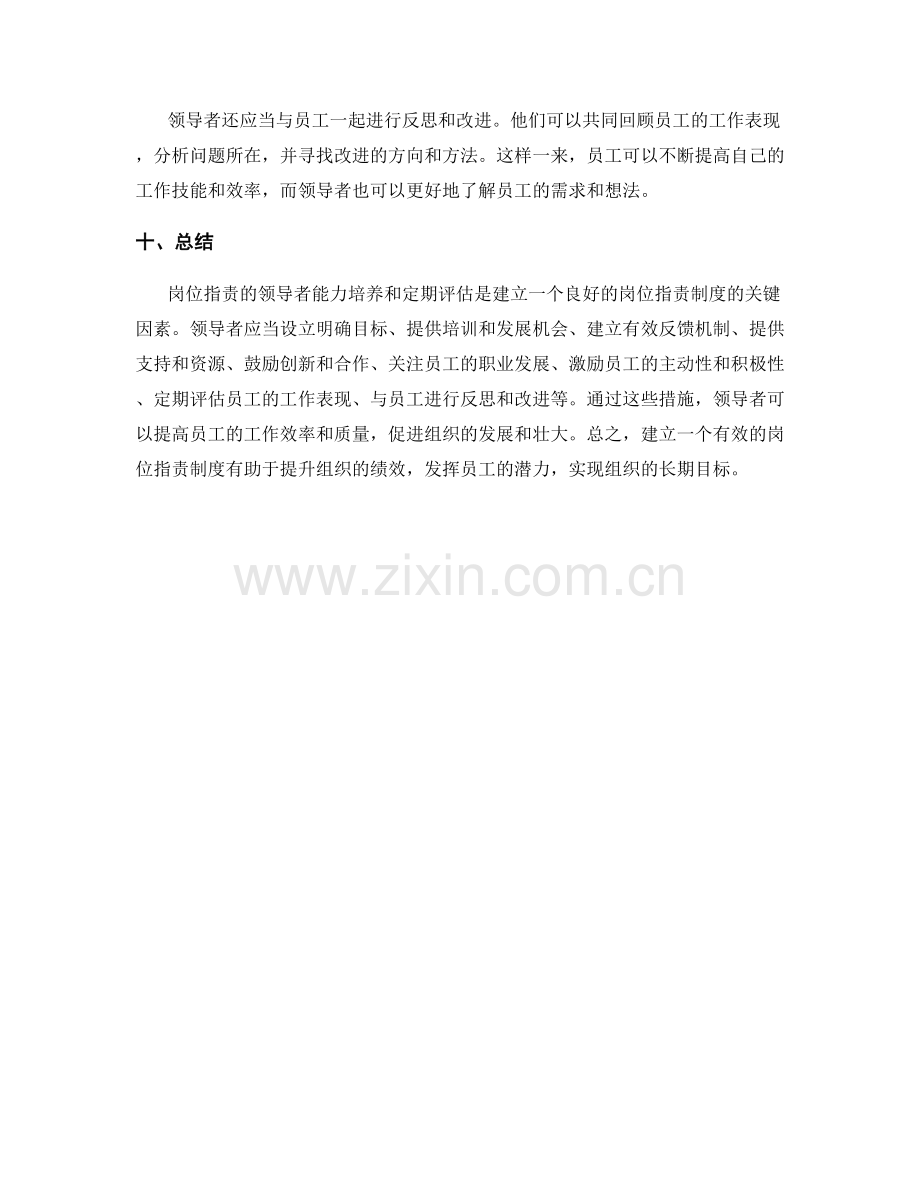 岗位职责的领导者能力培养和定期评估.docx_第3页