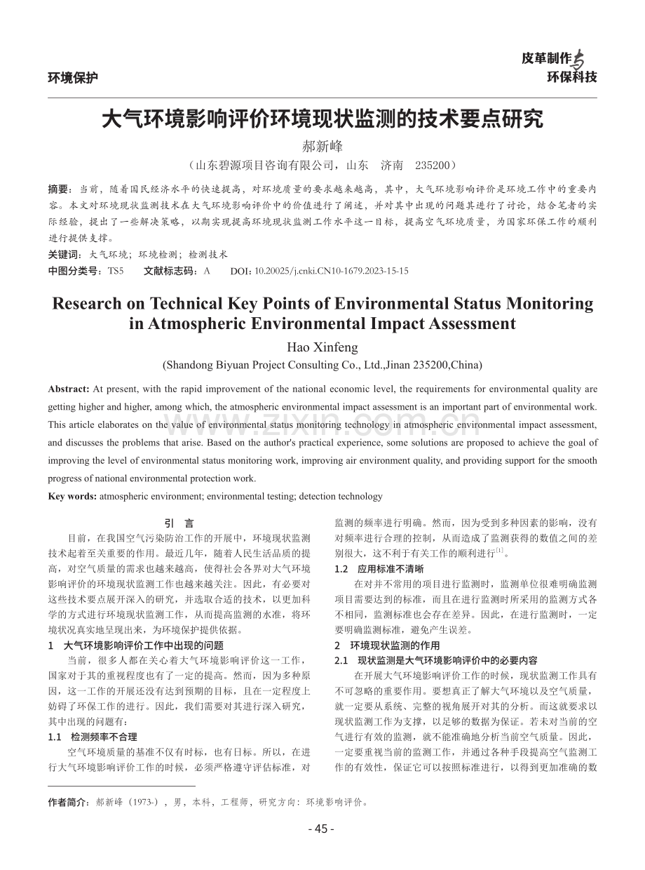 大气环境影响评价环境现状监测的技术要点研究.pdf_第1页