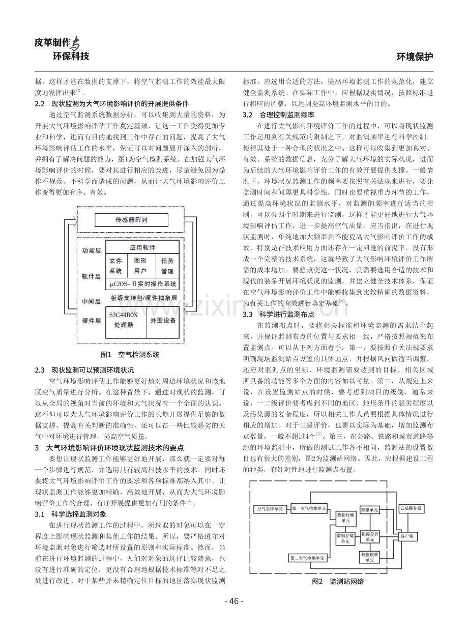 大气环境影响评价环境现状监测的技术要点研究.pdf_第2页