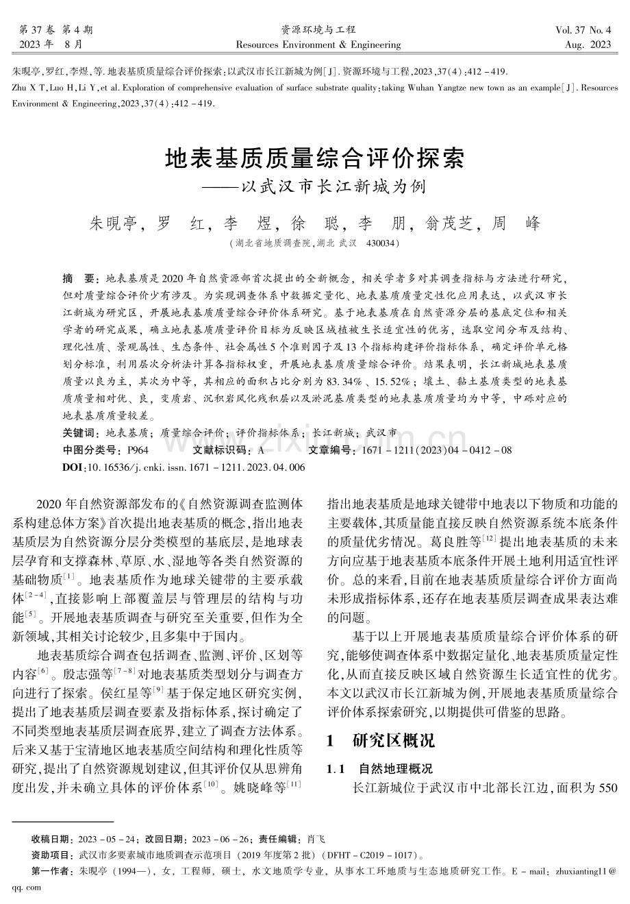 地表基质质量综合评价探索——以武汉市长江新城为例.pdf_第1页