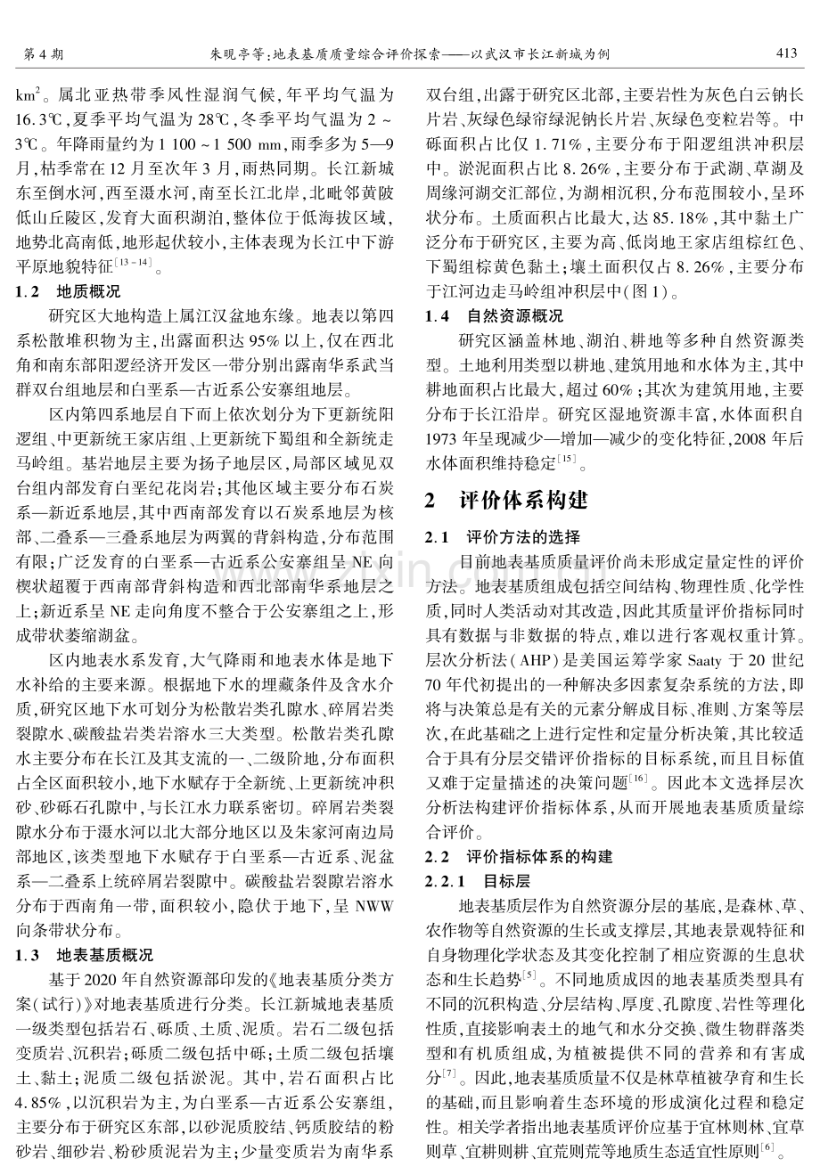 地表基质质量综合评价探索——以武汉市长江新城为例.pdf_第2页