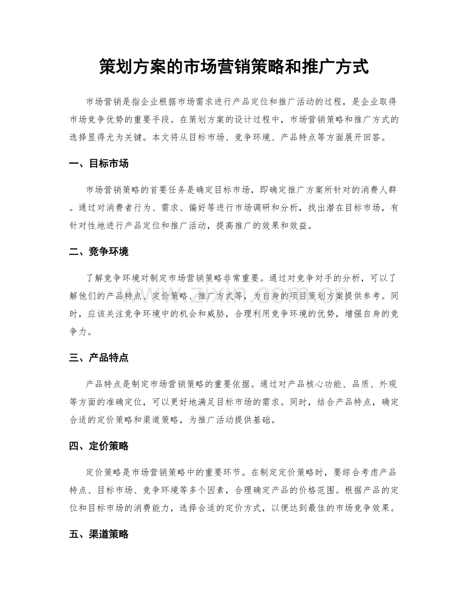 策划方案的市场营销策略和推广方式.docx_第1页