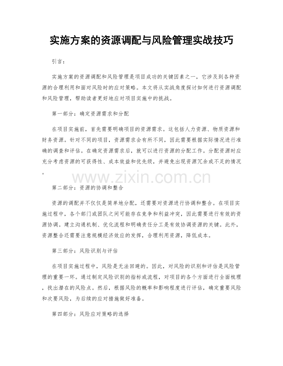 实施方案的资源调配与风险管理实战技巧.docx_第1页