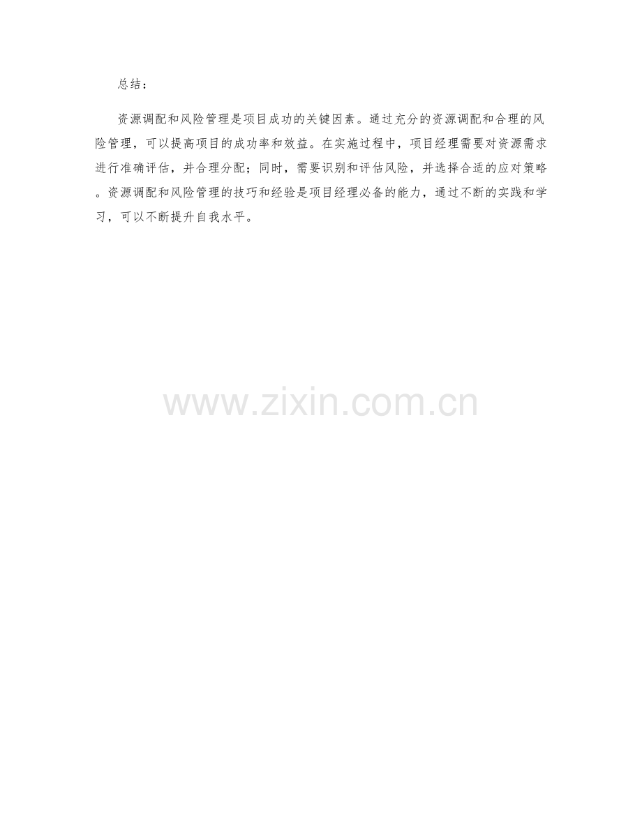 实施方案的资源调配与风险管理实战技巧.docx_第3页