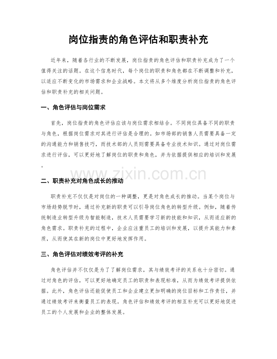 岗位指责的角色评估和职责补充.docx_第1页